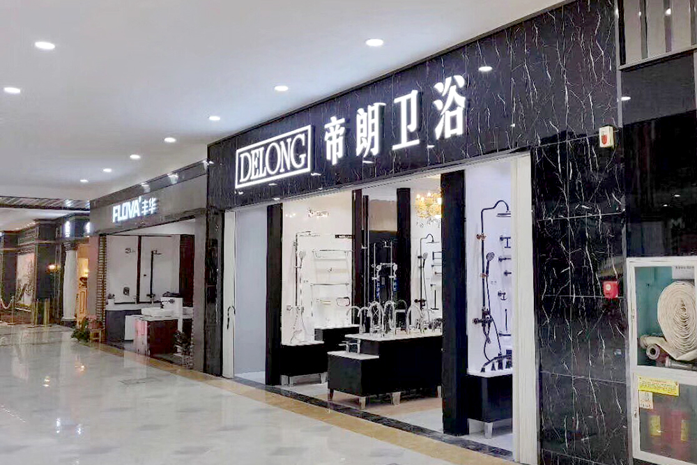 帝朗卫浴新店开业,强势入驻萧山红宝石家居城!
