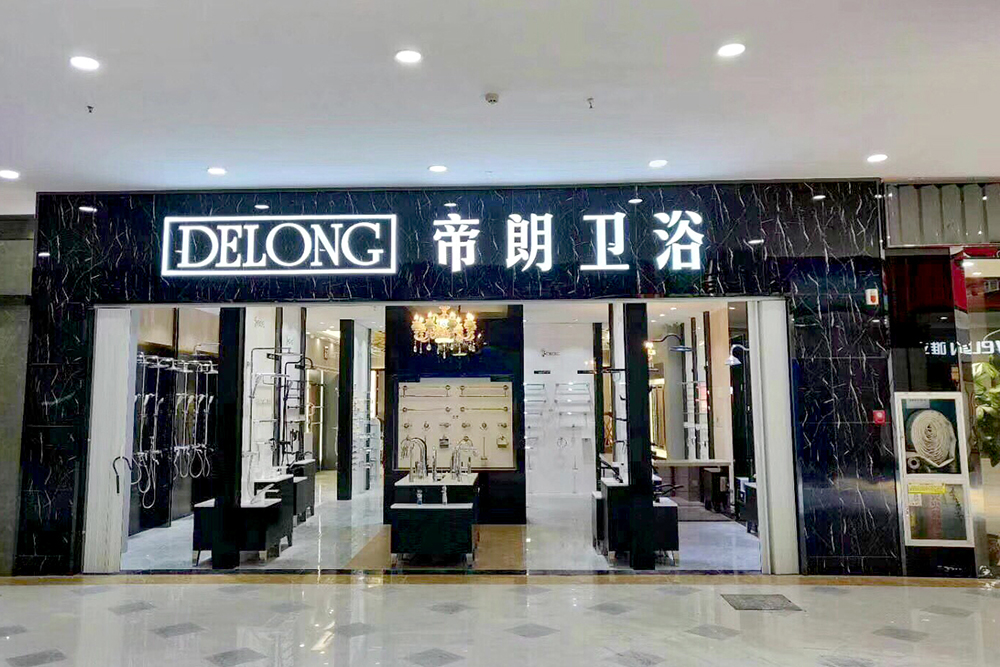 帝朗卫浴新店开业,强势入驻萧山红宝石家居城!